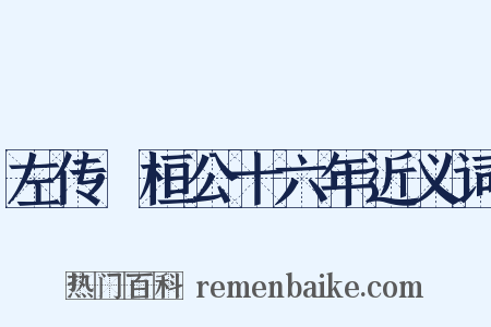 左传·桓公十六年近义词是什么意思的图片